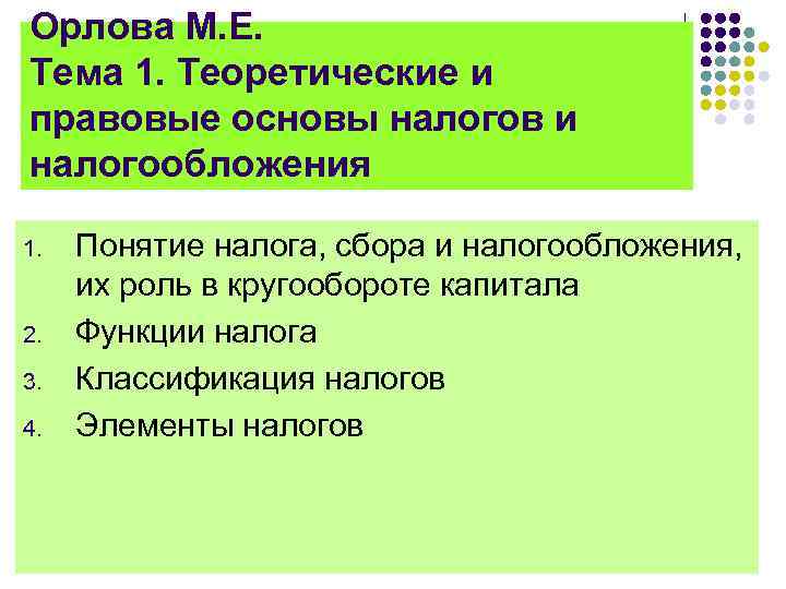 Орлова М. Е. Тема 1. Теоретические и правовые основы налогов и налогообложения 1. 2.