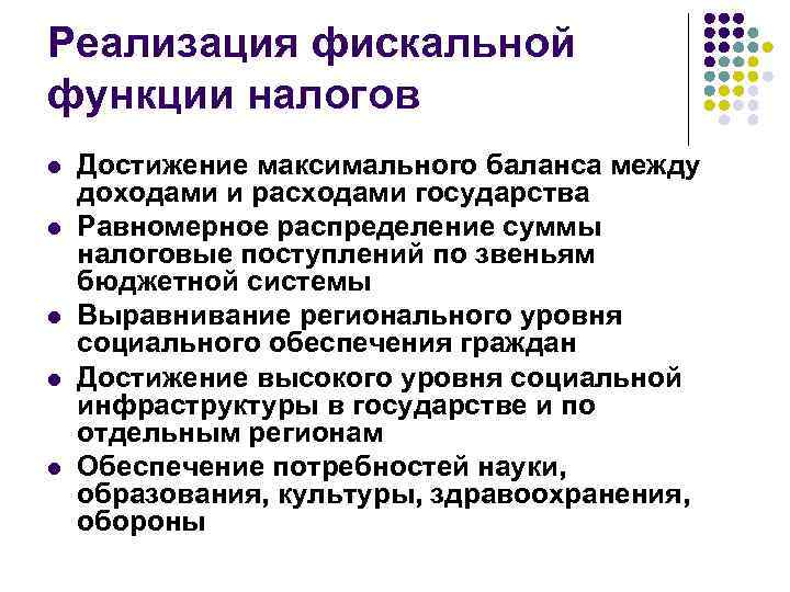 Реализация фискальной функции налогов l l l Достижение максимального баланса между доходами и расходами