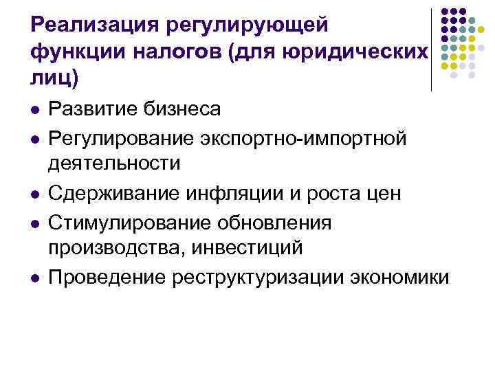 Реализация регулирующей функции налогов (для юридических лиц) l l l Развитие бизнеса Регулирование экспортно-импортной