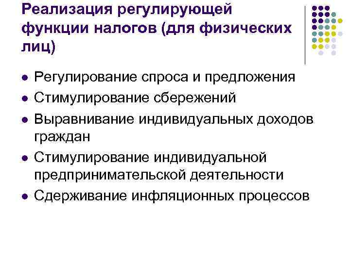 Реализация регулирующей функции налогов (для физических лиц) l l l Регулирование спроса и предложения