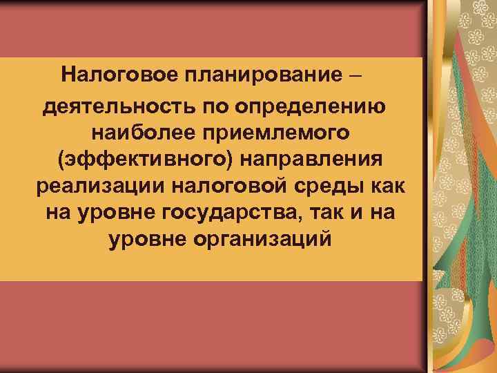 Налоговое планирование – деятельность по определению наиболее приемлемого (эффективного) направления реализации налоговой среды как