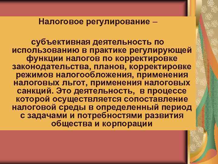 Налоговое регулирование – субъективная деятельность по использованию в практике регулирующей функции налогов по корректировке