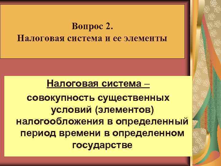 Вопрос 2. Налоговая система и ее элементы Налоговая система – совокупность существенных условий (элементов)