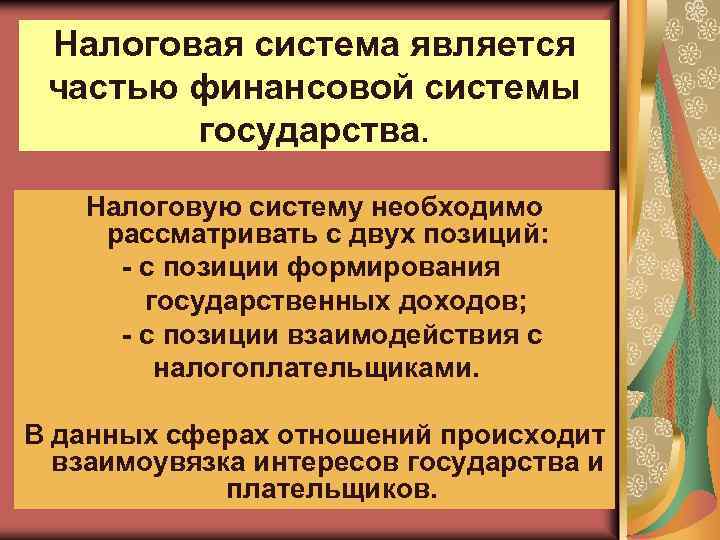 Налоговая система является частью финансовой системы государства. Налоговую систему необходимо рассматривать с двух позиций: