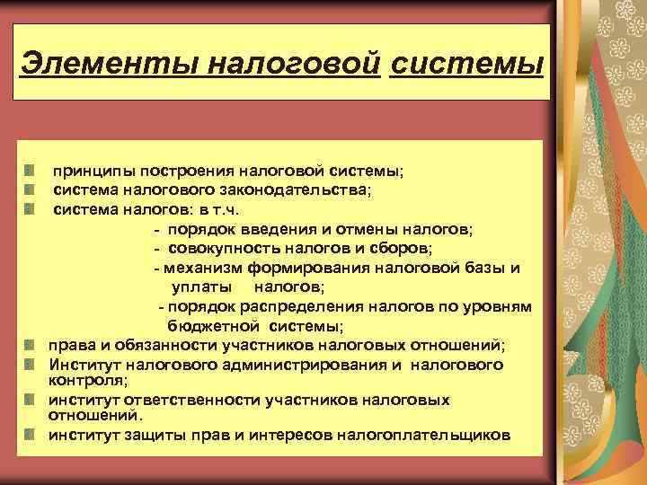 Элементы налоговой системы принципы построения налоговой системы; система налогового законодательства; система налогов: в т.
