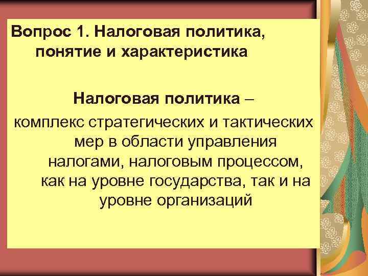 Вопрос 1. Налоговая политика, понятие и характеристика Налоговая политика – комплекс стратегических и тактических