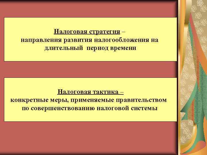 Налоговая стратегия – направления развития налогообложения на длительный период времени Налоговая тактика – конкретные