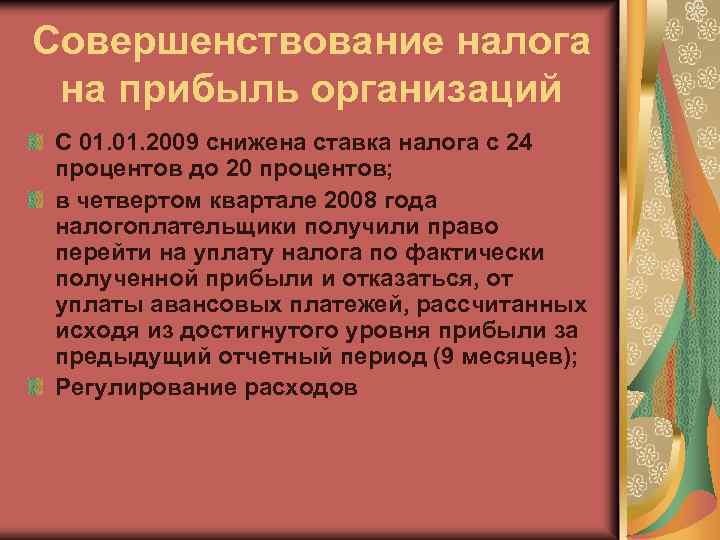 Совершенствование налога на прибыль организаций С 01. 2009 снижена ставка налога с 24 процентов