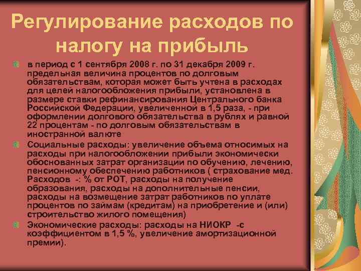 Регулирование расходов по налогу на прибыль в период с 1 сентября 2008 г. по