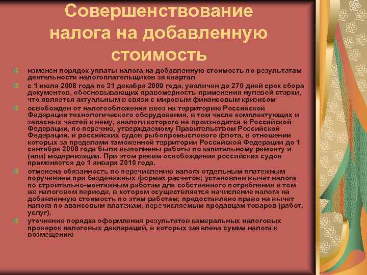 Совершенствование налога на добавленную стоимость изменен порядок уплаты налога на добавленную стоимость по результатам