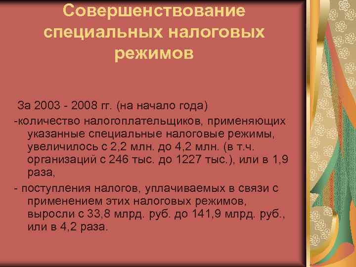Совершенствование специальных налоговых режимов За 2003 - 2008 гг. (на начало года) -количество налогоплательщиков,
