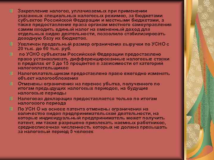 Закрепление налогов, уплачиваемых применении указанных специальных налоговых режимов, за бюджетами субъектов Российской Федерации и
