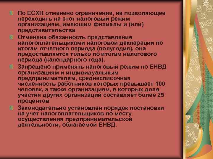 По ЕСХН отменено ограничение, не позволяющее переходить на этот налоговый режим организациям, имеющим филиалы