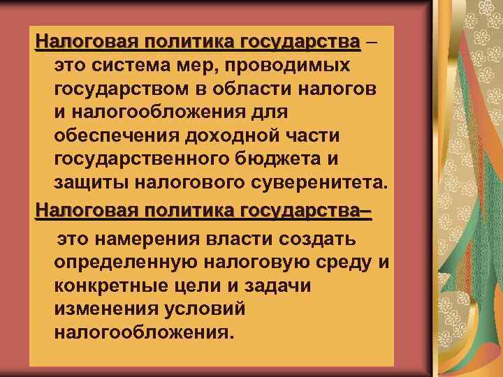 Налоговая политика государства – это система мер, проводимых государством в области налогов и налогообложения