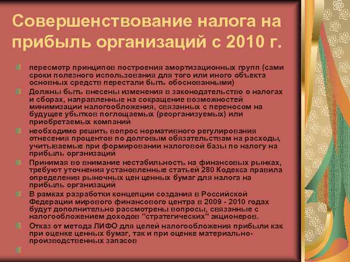 Совершенствование налога на прибыль организаций с 2010 г. пересмотр принципов построения амортизационных групп (сами