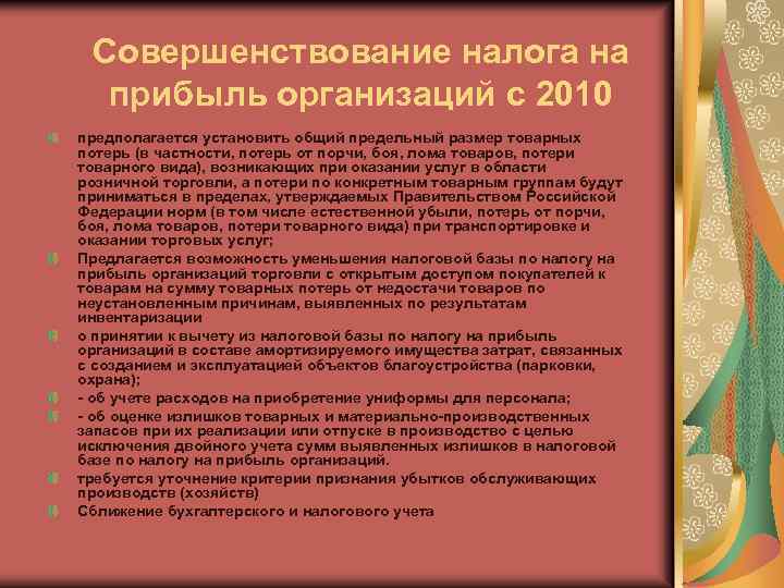 Совершенствование налога на прибыль организаций с 2010 предполагается установить общий предельный размер товарных потерь