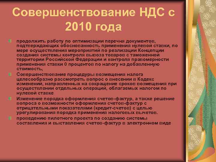 Совершенствование НДС с 2010 года продолжить работу по оптимизации перечня документов, подтверждающих обоснованность применения