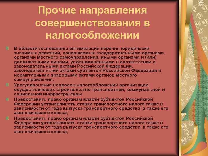 Прочие направления совершенствования в налогообложении В области госпошлины оптимизация перечня юридически значимых действий, совершаемых