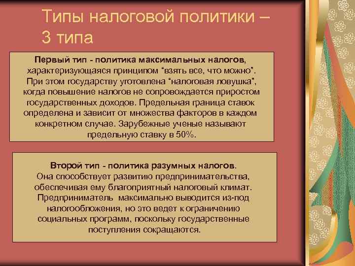 Типы налоговой политики – 3 типа Первый тип - политика максимальных налогов, характеризующаяся принципом