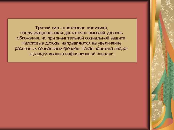 Третий тип - налоговая политика, предусматривающая достаточно высокий уровень обложения, но при значительной социальной