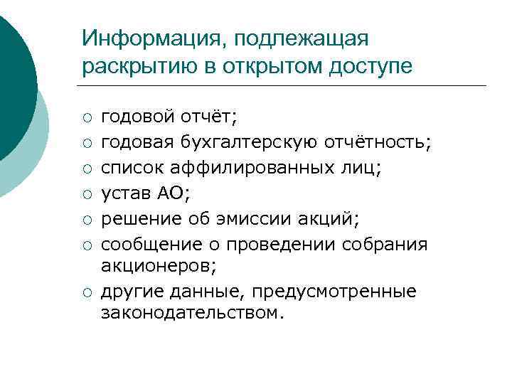 Информация, подлежащая раскрытию в открытом доступе ¡ ¡ ¡ ¡ годовой отчёт; годовая бухгалтерскую