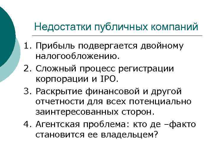 Недостатки публичных компаний 1. Прибыль подвергается двойному налогообложению. 2. Сложный процесс регистрации корпорации и