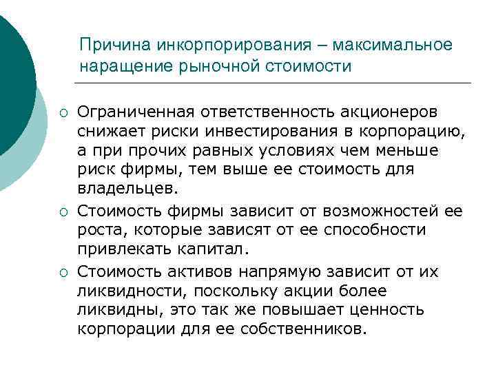 Причина инкорпорирования – максимальное наращение рыночной стоимости ¡ ¡ ¡ Ограниченная ответственность акционеров снижает