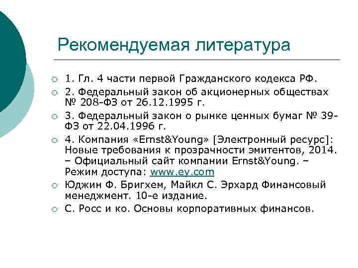 Рекомендуемая литература ¡ ¡ ¡ 1. Гл. 4 части первой Гражданского кодекса РФ. 2.