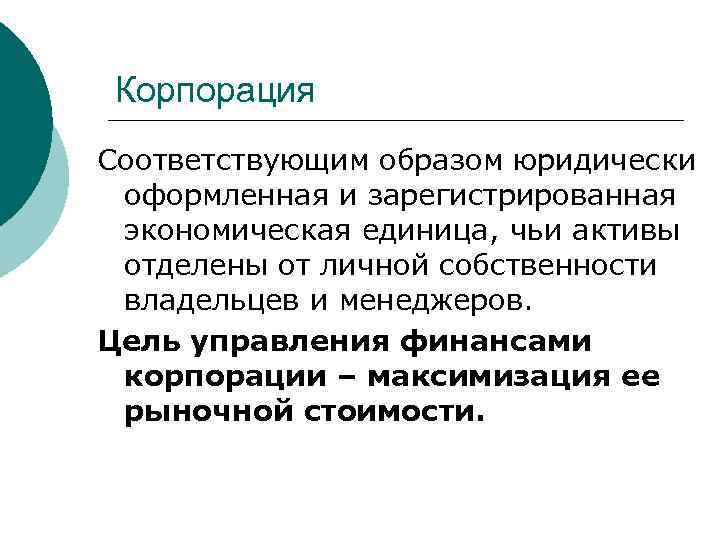 Корпорация Соответствующим образом юридически оформленная и зарегистрированная экономическая единица, чьи активы отделены от личной