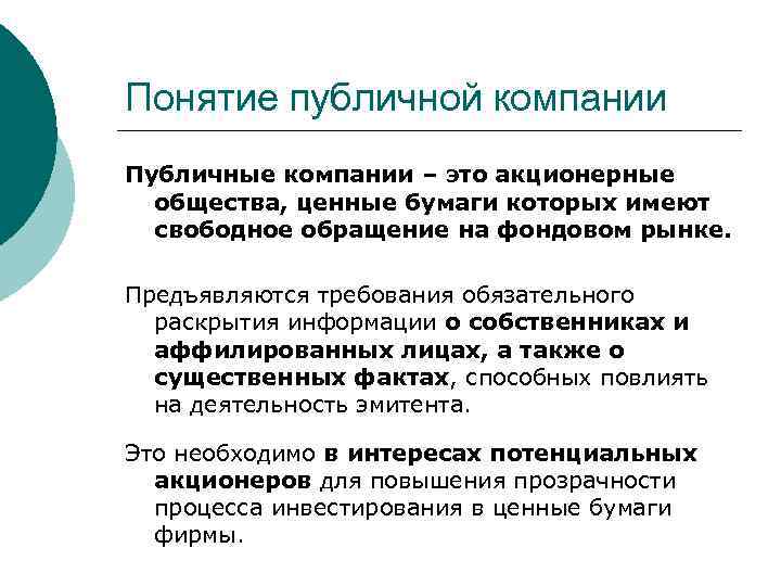 Понятие публичной компании Публичные компании – это акционерные общества, ценные бумаги которых имеют свободное