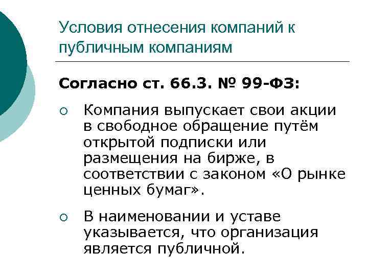 Условия отнесения компаний к публичным компаниям Согласно ст. 66. 3. № 99 -ФЗ: ¡