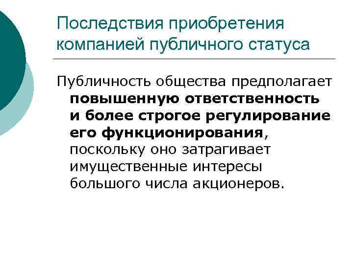 Последствия приобретения компанией публичного статуса Публичность общества предполагает повышенную ответственность и более строгое регулирование