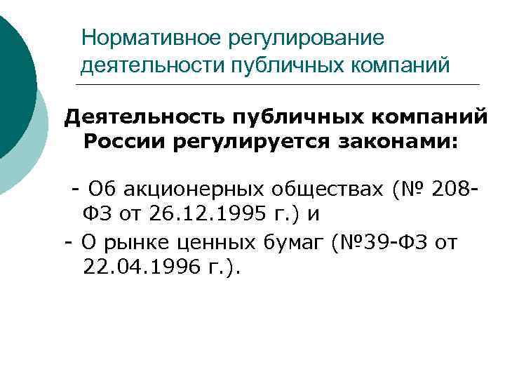 Правовое положение публичного акционерного общества