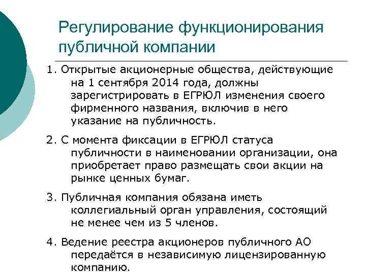 Регулирование функционирования публичной компании 1. Открытые акционерные общества, действующие на 1 сентября 2014 года,