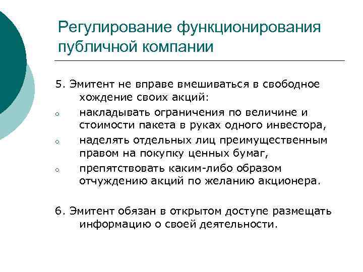 Регулирование функционирования публичной компании 5. Эмитент не вправе вмешиваться в свободное хождение своих акций: