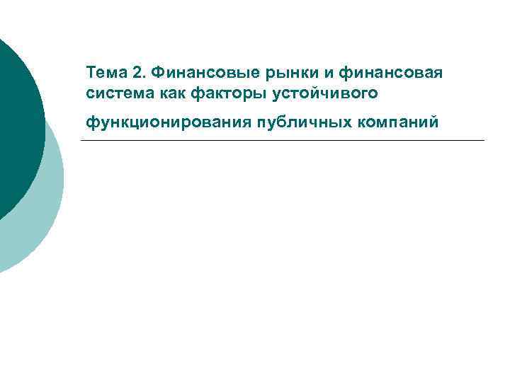 Тема 2. Финансовые рынки и финансовая система как факторы устойчивого функционирования публичных компаний 