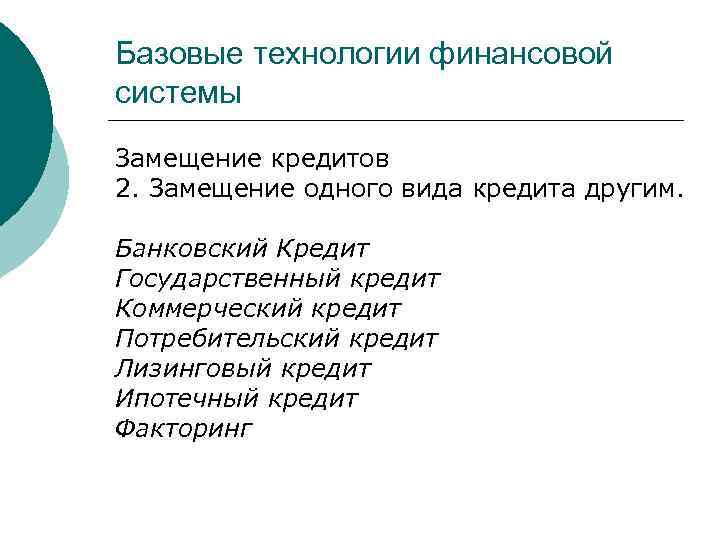 Базовые технологии финансовой системы Замещение кредитов 2. Замещение одного вида кредита другим. Банковский Кредит