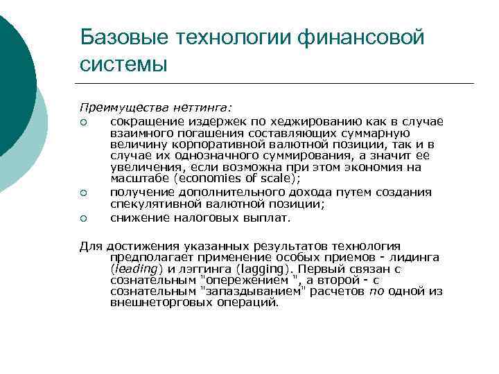 Базовые технологии финансовой системы Преимущества неттинга: ¡ сокращение издержек по хеджированию как в случае