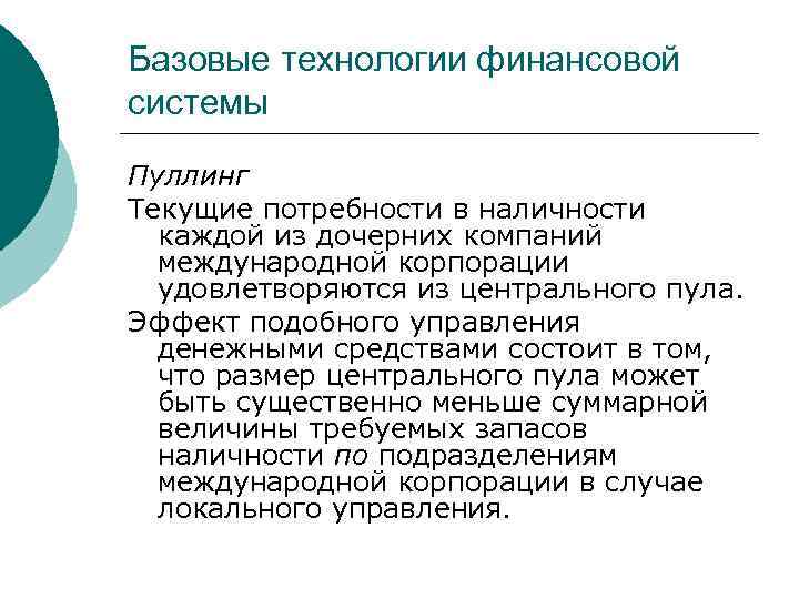 Базовые технологии финансовой системы Пуллинг Текущие потребности в наличности каждой из дочерних компаний международной