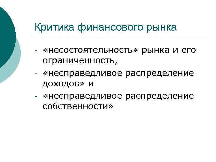 Критика финансового рынка - «несостоятельность» рынка и его ограниченность, «несправедливое распределение доходов» и «несправедливое