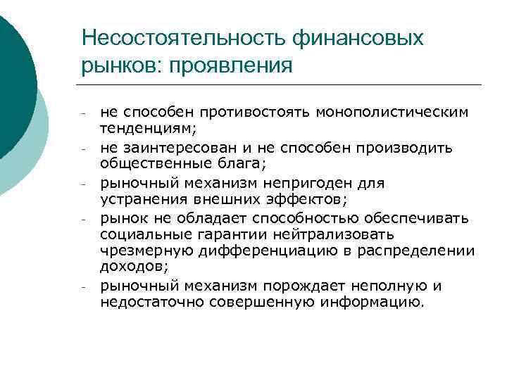 Несостоятельность финансовых рынков: проявления - - не способен противостоять монополистическим тенденциям; не заинтересован и