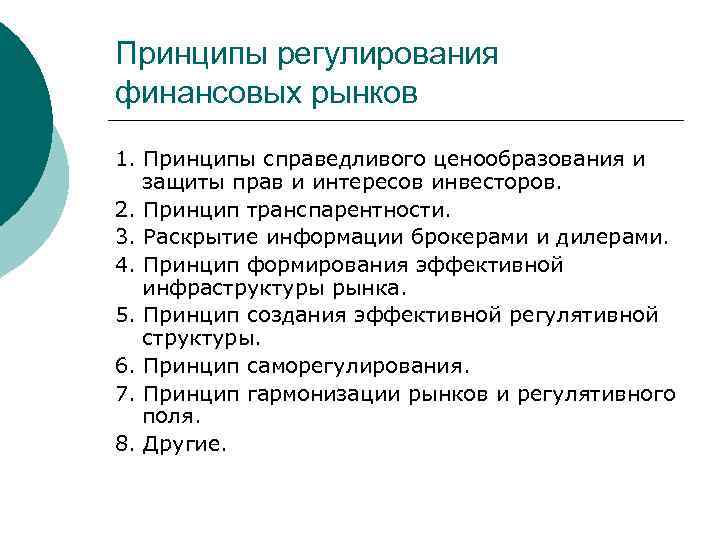 Принципы регулирования финансовых рынков 1. Принципы справедливого ценообразования и защиты прав и интересов инвесторов.