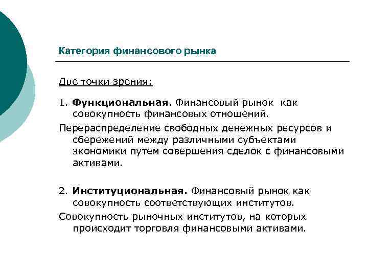 Категория финансового рынка Две точки зрения: 1. Функциональная. Финансовый рынок как совокупность финансовых отношений.