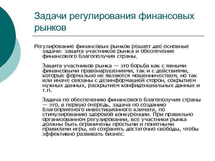 Задачи регулирования финансовых рынков Регулирование финансовых рынков решает две основные задачи: защита участников рынка