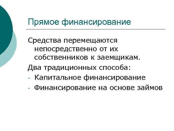 Прямое финансирование Средства перемещаются непосредственно от их собственников к заемщикам. Два традиционных способа: -