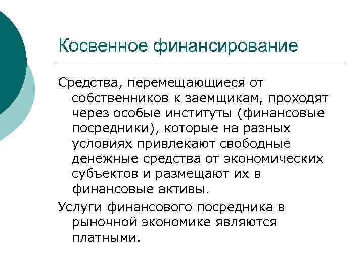 Косвенное финансирование Средства, перемещающиеся от собственников к заемщикам, проходят через особые институты (финансовые посредники),