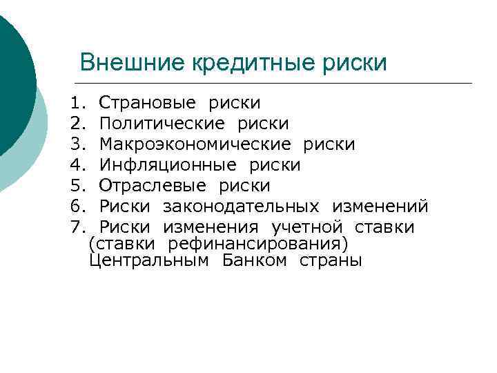 Внешние кредитные риски 1. Страновые риски 2. Политические риски 3. Макроэкономические риски 4. Инфляционные