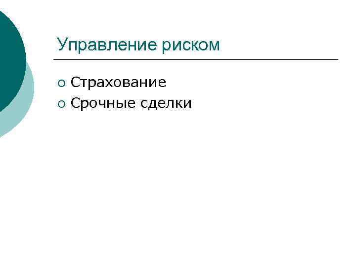 Управление риском Страхование ¡ Срочные сделки ¡ 