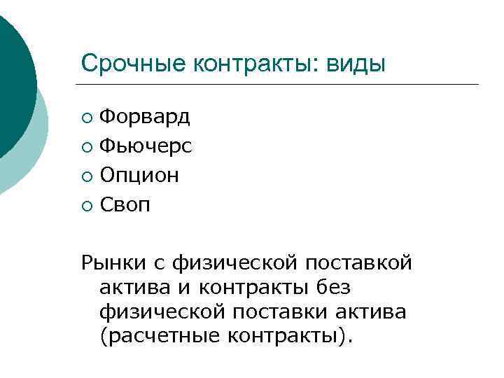 Срочные контракты: виды Форвард ¡ Фьючерс ¡ Опцион ¡ Своп ¡ Рынки с физической