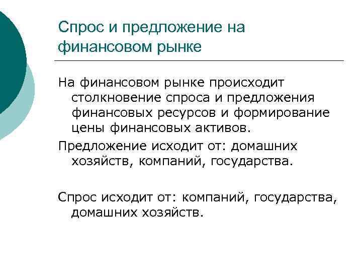 Спрос и предложение на финансовом рынке На финансовом рынке происходит столкновение спроса и предложения